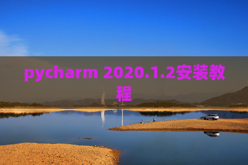 pycharm 2020.1.2安装教程